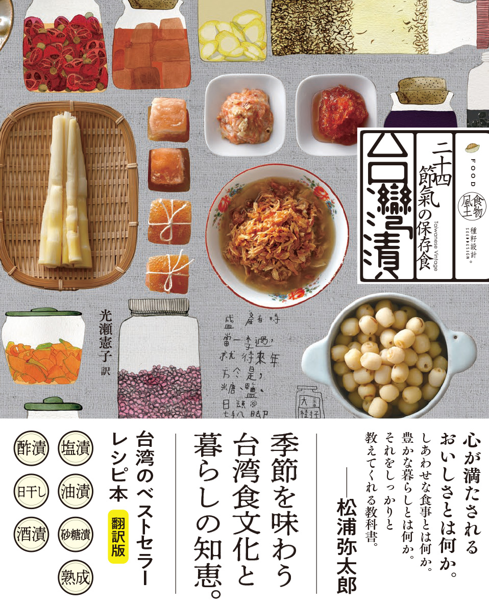 レシピ本 台湾漬 二十四節気の保存食 にアジアンストアの食材が掲載 株式会社松央商事のホームページです